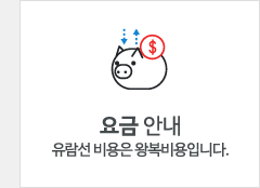 요금안내